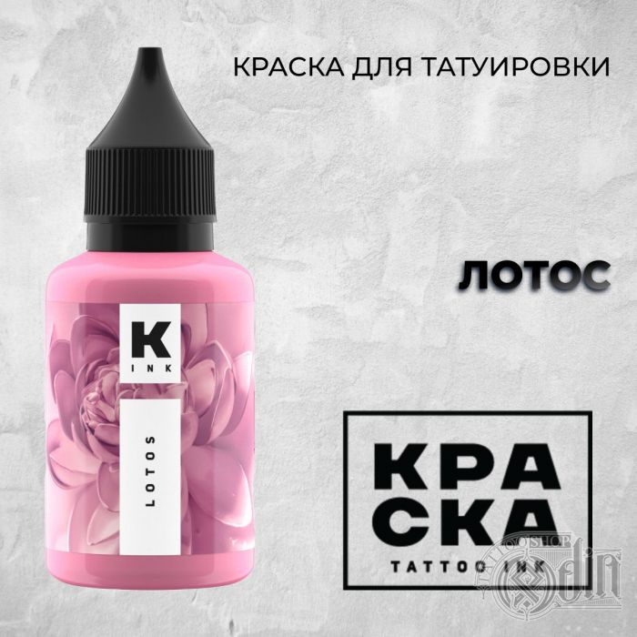 Производитель КРАСКА Tattoo ink Лотос